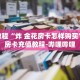 科普分享“金牛座房卡在哪里充值”详细获取房卡
