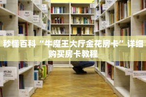 秒懂百科“牛魔王大厅金花房卡”详细购买房卡教程