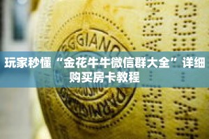 玩家秒懂“金花牛牛微信群大全”详细购买房卡教程