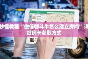 秒懂教程“微信群斗牛怎么建立房间”详细房卡获取方式