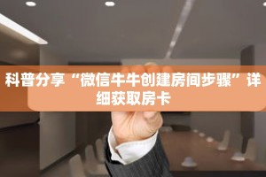 秒懂百科“新皇豪互娱大厅怎么买房卡”获取详细房卡攻略
