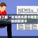 玩家秒懂“新九神大厅如何购买房卡”详细购买房卡教程