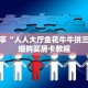 科普分享“人人大厅金花牛牛拼三张”详细购买房卡教程