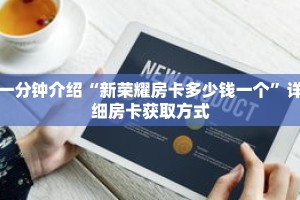 一分钟介绍“新荣耀房卡多少钱一个”详细房卡获取方式