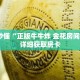 玩家秒懂“正版牛牛炸 金花房间房卡”详细获取房卡