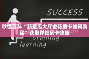 秒懂百科“新蜜瓜大厅金花房卡如何购买”获取详细房卡攻略
