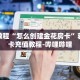科普分享“新金龙房卡游戏找谁买”详细获取房卡