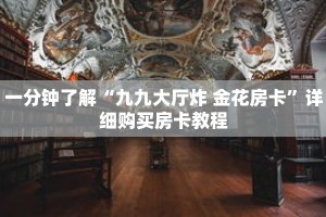 一分钟了解“九九大厅炸 金花房卡”详细购买房卡教程