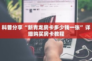 科普分享“新青龙房卡多少钱一张”详细购买房卡教程