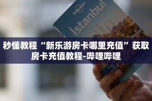 秒懂教程“新乐游房卡哪里充值”获取房卡充值教程-哔哩哔哩