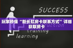 玩家秒懂“新长虹房卡联系方式”详细获取房卡