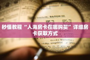 秒懂教程“人海房卡在哪购买”详细房卡获取方式