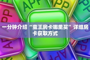 一分钟介绍“魅力云南砸金花房卡”详细房卡获取方式