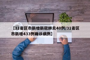 【31省区市新增新冠肺炎40例/31省区市新增433例确诊病例】