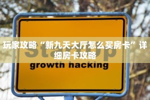 玩家攻略“新九天大厅怎么买房卡”详细房卡攻略