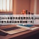【2021年春节高速免费到几号,2021年春节高速公路免费到哪一天】
