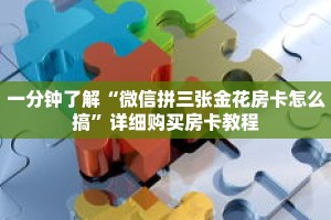 玩家秒懂“微信炸 金花牛牛房卡链接在哪弄”详细获取房卡