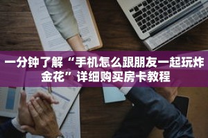 一分钟了解“手机怎么跟朋友一起玩炸 金花”详细购买房卡教程