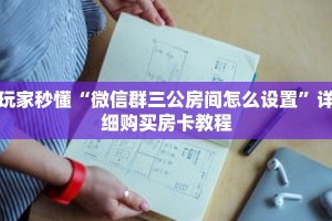 科普分享“微信怎么创建大牌九房间”详细购买房卡教程