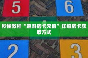 秒懂教程“道游房卡充值”详细房卡获取方式