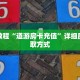 秒懂教程“道游房卡充值”详细房卡获取方式