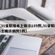 【31省新增本土确诊135例,31省新增本土确诊病例5例】