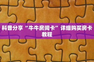 一分钟了解“炸 金花游戏房卡”详细购买房卡教程