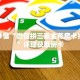 玩家秒懂“微信拼三张金花房卡找谁买”详细获取房卡