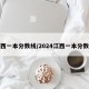 江西一本分数线/2024江西一本分数线