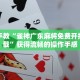 实操手册“微乐联盟透视软件免费下载安装”建立个人知识管理库