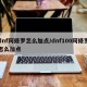 dnf阿修罗怎么加点/dnf100阿修罗怎么加点