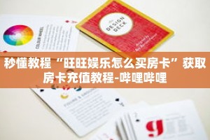 秒懂教程“旺旺娱乐怎么买房卡”获取房卡充值教程-哔哩哔哩