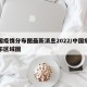 中国疫情分布图最新消息2022/中国疫情分布区域图