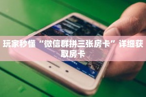 科普分享“新青龙房卡客服”详细获取房卡