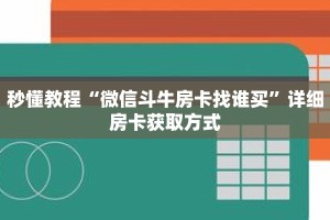 秒懂教程“微信斗牛房卡找谁买”详细房卡获取方式