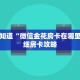 一分钟知道“微信金花房卡在哪里充”详细房卡攻略