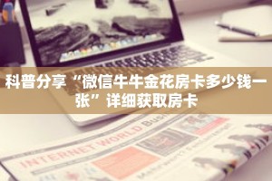 科普分享“狂飙大厅牛牛炸 金花房卡如何获取”详细获取房卡