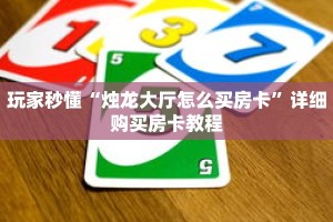 玩家秒懂“烛龙大厅怎么买房卡”详细购买房卡教程