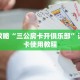 玩家攻略“三公房卡开俱乐部”详细房卡使用教程