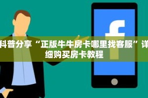 玩家秒懂“新蛮王大厅金花房卡”详细获取房卡