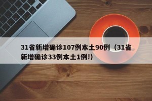 31省新增确诊107例本土90例（31省新增确诊33例本土1例!）