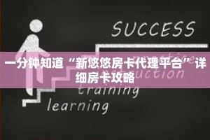 一分钟知道“新悠悠房卡代理平台”详细房卡攻略