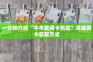 一分钟介绍“牛牛房间卡购买”详细房卡获取方式