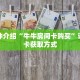一分钟了解“微信群牛牛房卡怎么买”详细购买房卡教程