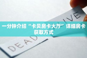 一分钟介绍“卡贝房卡大厅”详细房卡获取方式