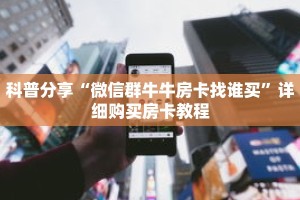科普分享“微信群牛牛房卡找谁买”详细购买房卡教程