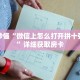 玩家秒懂“微信上怎么打开拼十张房间”详细获取房卡