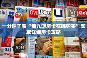 一分钟了解“新九游房卡在哪购买”获取详细房卡攻略