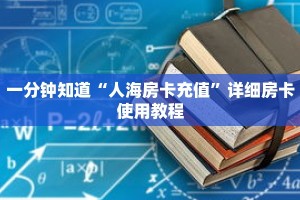 一分钟知道“人海房卡充值”详细房卡使用教程
