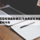 马来西亚疫情最新情况/马来西亚疫情最新情况严重吗今天